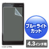 PDA-F43KBCFP 4.3インチ用ブルーライトカット液晶保護指紋防止光沢フィルム PDA-F43KBCFP / 4.3インチ用ブルーライトカット液晶保護指紋防止光沢フィルム