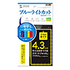 PDA-F43KBCFP / 4.3インチ用ブルーライトカット液晶保護指紋防止光沢フィルム