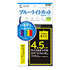 PDA-F45KBCFP 4.5インチ用ブルーライトカット液晶保護指紋防止光沢フィルム PDA-F45KBCFP / 4.5インチ用ブルーライトカット液晶保護指紋防止光沢フィルム