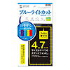 PDA-F47KBCFP 4.7インチ用ブルーライトカット液晶保護指紋防止光沢フィルム PDA-F47KBCFP / 4.7インチ用ブルーライトカット液晶保護指紋防止光沢フィルム