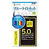 PDA-F50KBCFP 5.0インチ用ブルーライトカット液晶保護指紋防止光沢フィルム PDA-F50KBCFP / 5.0インチ用ブルーライトカット液晶保護指紋防止光沢フィルム