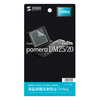PDA-F50 / 液晶保護反射防止フィルム（KING JIM pomera DM25/20対応）