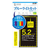 PDA-F52KBCFP / 5.2インチ用ブルーライトカット液晶保護指紋防止光沢フィルム