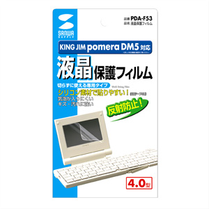 PDA-F53 / 液晶保護反射防止フィルム（KING JIM pomera DM5用）