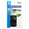 PDA-F61 / 液晶保護フィルム（docomo BlackBerry Bold 9700用）