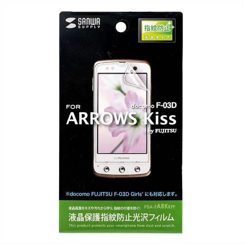 PDA-FARKKFP / 液晶保護指紋防止光沢フィルム（NTTドコモ 富士通 F-09D ANTEPRIMA、ARROWS Kiss F-03D/F-03D Girls’用）