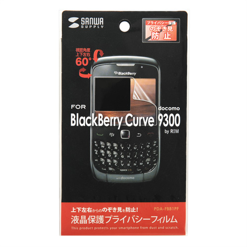 PDA-FBB1PF / 液晶保護プライバシーフィルム（docomo RIM BlackBerry Curve 9300用）