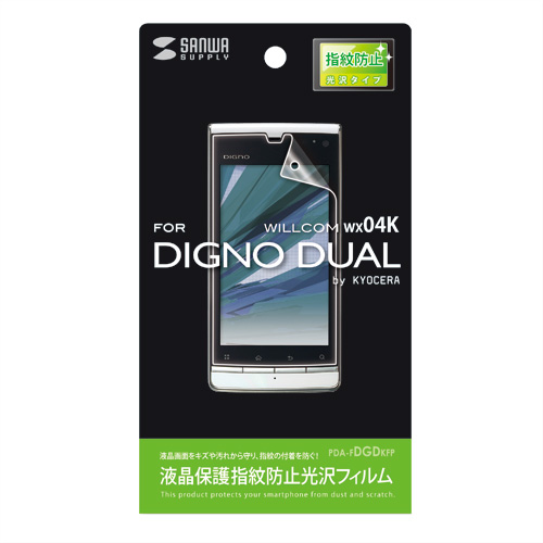 PDA-FDGDKFP / 液晶保護指紋防止光沢フィルム（ウィルコム 京セラ DIGNO DUAL WX04K用）