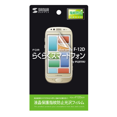 PDA-FF12DKFP / 液晶保護指紋防止光沢フィルム（ドコモ 富士通 らくらくスマートフォン F-12D用）
