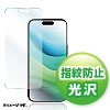 PDA-FIP15FP iPhone 15用液晶保護指紋防止光沢フィルム PDA-FIP15FP / iPhone 15用液晶保護指紋防止光沢フィルム