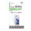 PDA-FIP15PRFP / iPhone 15 Pro用液晶保護指紋防止光沢フィルム