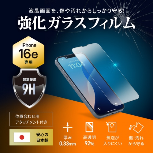 日本製ガラス素材使用、簡単装着アタッチメント付きで気泡ゼロのぴったり密着。タッチパネル対応のiPhone専用タイプ。