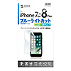 PDA-FIP66BCAR iPhone 8 Plus/7 Plus用ブルーライトカット液晶保護指紋反射防止フィルム PDA-FIP66BCAR / iPhone 8 Plus/7 Plus用ブルーライトカット液晶保護指紋反射防止フィルム