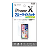 PDA-FIP67BC / iPhone X用ブルーライトカット液晶保護指紋防止光沢フィルム