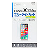 PDA-FIP76BC iPhone XS Max用ブルーライトカット液晶保護指紋防止光沢フィルム PDA-FIP76BC / iPhone XS Max用ブルーライトカット液晶保護指紋防止光沢フィルム