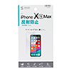 PDA-FIP77 iPhone XS Max用液晶保護反射防止フィルム PDA-FIP77 / iPhone XS Max用液晶保護反射防止フィルム