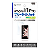 PDA-FIP82BC iPhone 11 Pro用ブルーライトカット液晶保護指紋防止光沢フィルム PDA-FIP82BC / iPhone 11 Pro用ブルーライトカット液晶保護指紋防止光沢フィルム