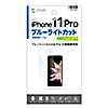 PDA-FIP82BC / iPhone 11 Pro用ブルーライトカット液晶保護指紋防止光沢フィルム