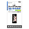 PDA-FIP83BC iPhone 11 Pro Max用ブルーライトカット液晶保護指紋防止光沢フィルム PDA-FIP83BC / iPhone 11 Pro Max用ブルーライトカット液晶保護指紋防止光沢フィルム