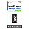 PDA-FIP83BC / iPhone 11 Pro Max用ブルーライトカット液晶保護指紋防止光沢フィルム