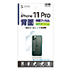 PDA-FIPH19PBS Apple iPhone 11 Pro用背面保護指紋防止光沢フィルム PDA-FIPH19PBS / Apple iPhone 11 Pro用背面保護指紋防止光沢フィルム