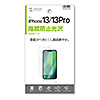 PDA-FIPH21PFP iPhone 13/13 Pro用液晶保護指紋防止光沢フィルム PDA-FIPH21PFP / iPhone 13/13 Pro用液晶保護指紋防止光沢フィルム