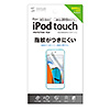 PDA-FIPK41FP / 第7世代、第6世代、第5世代iPod touch用液晶保護指紋防止光沢フィルム
