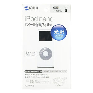 PDA-FIPK8 / ホイール保護フィルム（iPod nano専用）