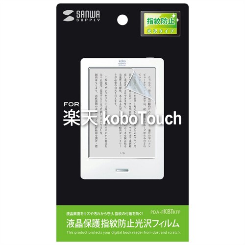 PDA-FKBTKFP / 液晶保護指紋防止光沢フィルム（楽天 kobo Touch用）