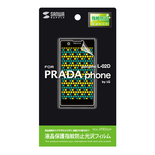 PDA-FPRDKFP / 液晶保護指紋防止光沢フィルム(NTTドコモ LG PRADA phone L-02D用)