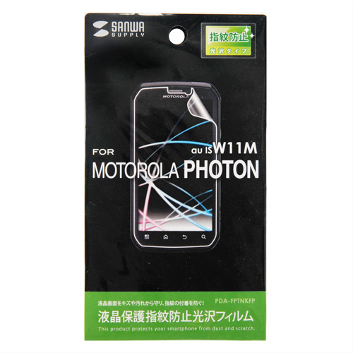 PDA-FPTNKFP / 液晶保護指紋防止光沢フィルム（au MOTOROLA PHOTON ISW11M用）