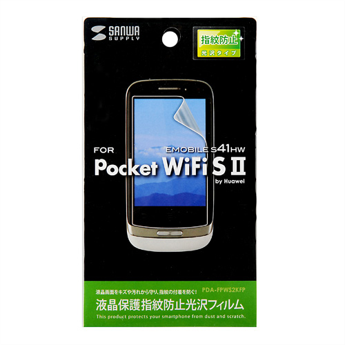 PDA-FPWS2KFP / 液晶保護指紋防止光沢フィルム（イー・モバイル Pocket WiFi S II S41HW用）