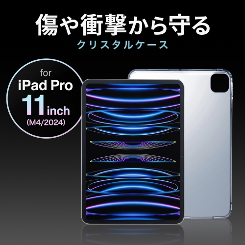 傷や衝撃から守る iPad クリスタルケース。iPad Pro 11インチ（M4/2024）用。