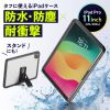 PDA-IPAD17163 / iPad Pro 11インチ（M5/2025、M4/2024）用耐衝撃防水ケース