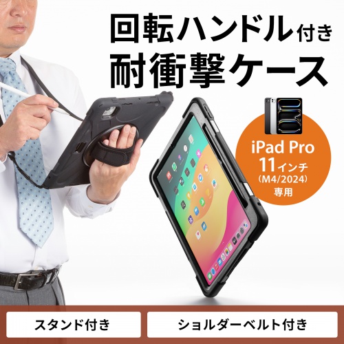 PDA-IPAD1717BK3 / iPad Pro 11インチ（M4/2024）用耐衝撃ケース