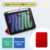 PDA-IPAD1814R / iPad mini 2021　Apple Pencil収納ポケット付きケース（レッド）