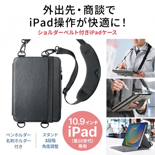 PDA-IPAD1912BK【iPad10.9インチ用スタンド機能付きショルダーベルト