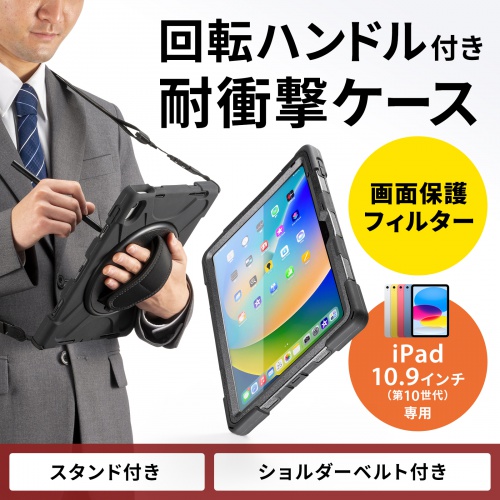 PDA-IPAD1920BK / iPad10.9インチ用前面保護フィルター付耐衝撃ケース