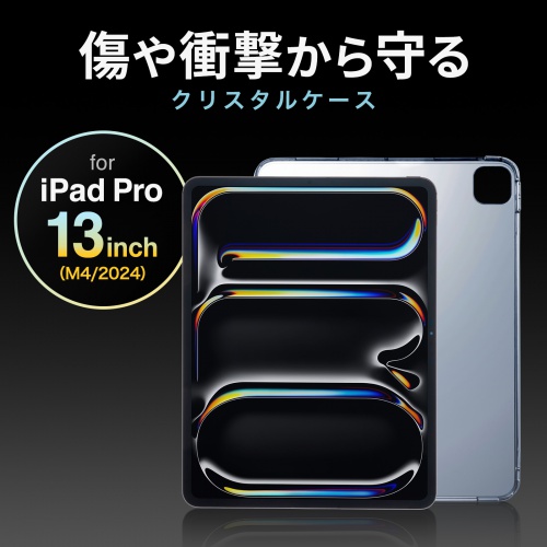 傷や衝撃から守る iPad クリスタルケース。iPad Pro 13インチ（M4/2024）用。