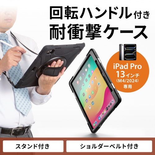 ハンドル、スタンド、ショルダーベルト付きの耐衝撃ケース。iPad Pro 13インチ（M4/2024）用。