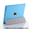 PDA-IPAD27GY / iPad2スマートハードカバー（グレー）