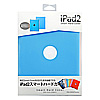 PDA-IPAD27LB / iPad2スマートハードカバー（ライトブルー）