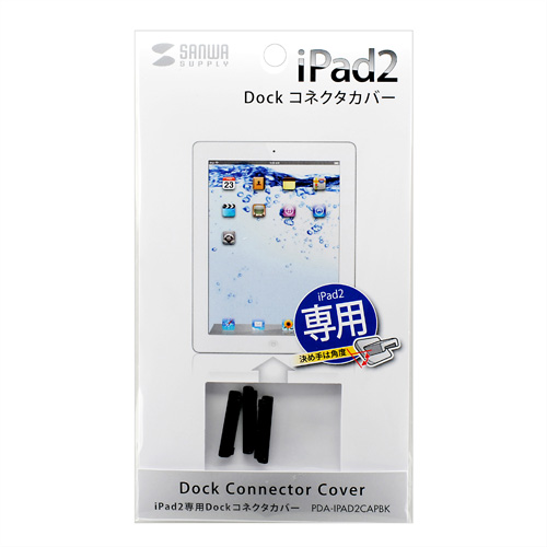 PDA-IPAD2CAPBK / iPad 2 Dock コネクタカバー（ブラック）