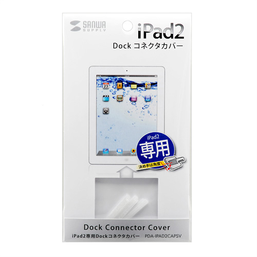 PDA-IPAD2CAPSV / iPad 2 Dock コネクタカバー（シルバー）