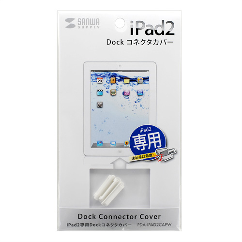 PDA-IPAD2CAPW / iPad 2 Dock コネクタカバー（ホワイト）