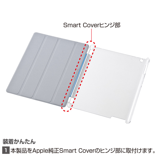 PDA-IPAD311CL / iPadクリアハードカバー(SmartCover対応・クリア)