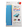 PDA-IPAD36LB iPadハードケース(スタンドタイプ・ライトブルー) PDA-IPAD36LB / iPadハードケース(スタンドタイプ・ライトブルー)