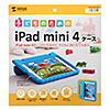 PDA-IPAD75BL / iPad mini4衝撃吸収ケース（ブルー）