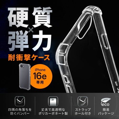 四隅を厚く設計し、落下時の衝撃を吸収。TPU×PC素材の二重構造でiPhone 16eをしっかり保護するストラップ対応ケース。