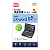 PDA-KSCA1KFP / CASIO EX-word XD-Z/Gシリーズ用液晶保護指紋防止光沢フィルム